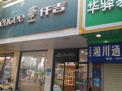 门面-仟吉(沿港路店)