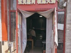 -宝光熏肉鞋底火烧(新街口店)