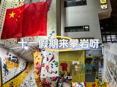 -问山MountQuest攀岩馆