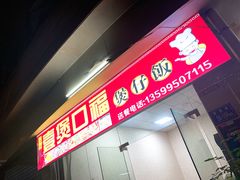 门面-壹煲口福煲仔饭(中山路店)