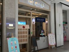 -厝内小眷村(天河南一路店)