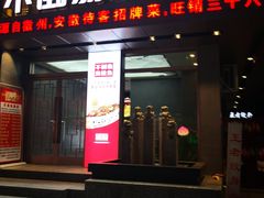 门面-不倒翁·安徽名菜楼(步行街店)
