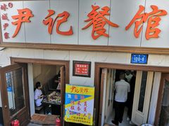 -尹记餐馆(花园店)