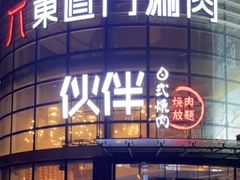 -神户赤童日式烤肉伙伴(东直门店)