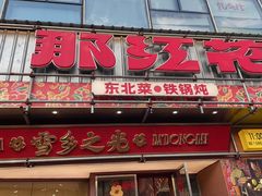 -那红花·东北菜铁锅炖(仙林金鹰店)