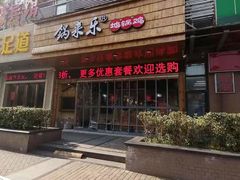 门面-锅来乐地锅鸡(安亭店)