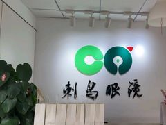 -刺鸟眼镜(黄岛直营店)