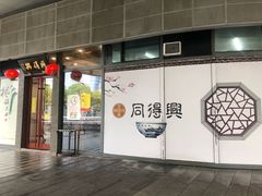 门面-同得兴面馆.苏式面.三虾面(园区店)