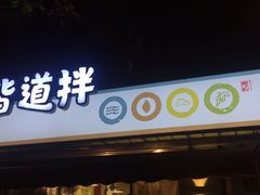 门面-皆道拌麻辣烫·麻辣拌