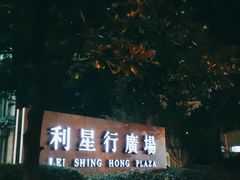 -利星行广场-写字楼