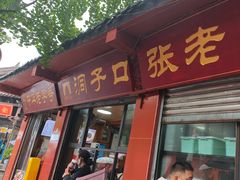 -洞子口张老二凉粉(文殊院店)