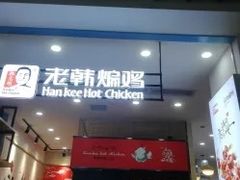门面-老韩煸鸡·中国炸鸡(摩尔城店)