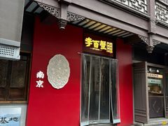 -李百蟹·江南蟹黄面·河景餐厅(夫子庙总店)
