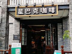 门面-星巴克臻选(成都宽窄巷子店)