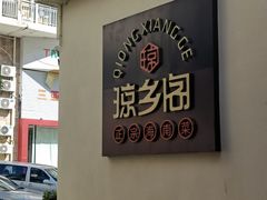 -香香海南菜餐厅