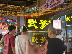 -武爹臭豆腐(坡子街店)
