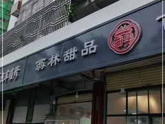 门面-翁林甜品