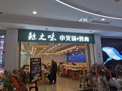 -鲸之味回转自助小火锅(钟鼎名悦店)