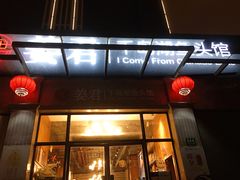 门面-姜君·千岛湖鱼头馆(浦东大道店)