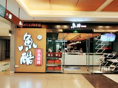 门面-鱼酷活鱼烤鱼(沈阳大悦城店)