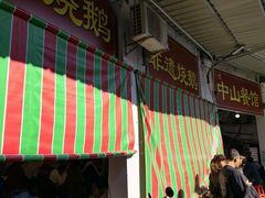 -凌舍好烧鹅(中山路店)