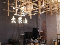 -去茶山