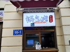 -老厨家(中央大街西七道街店)