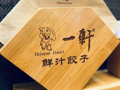 -一轩饺子馆(丽都店)