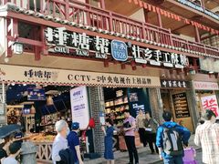 门面-捶糖帮桂林特产伴手礼(西街店)