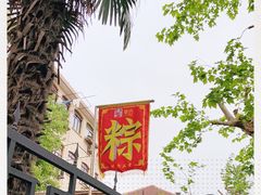 -璐坊粽王(复兴中路店)