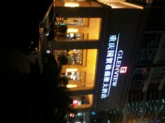 android_upload_pic-国贸格兰维大酒店-山城映像中餐厅(青年路店)