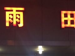 门面-雨田饭店
