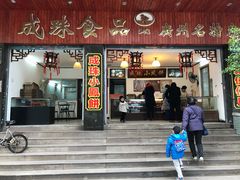 门面-成珠小凤饼(南华中路店)