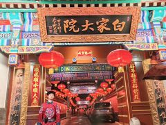 -白家大院·王府宫廷菜(苏州街店)