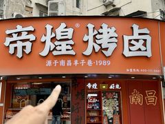 -帝煌烤卤(羊子街店)