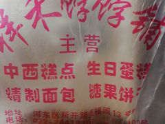 -祥禾饽饽铺·中式糕点(天津河东美福园店)