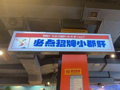 -钢管厂五区小郡肝火锅串串香(总店)