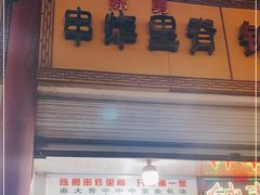 门面-陈勇串炸里脊(马道街步行街店)