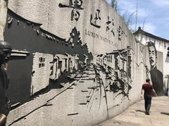 -上海鲁迅故居