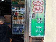 -澳门长洲糯米糍(柯打苏沙街店)