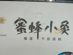 -蜜蜂小象·榴莲千层蛋糕(时代汇11栋店)