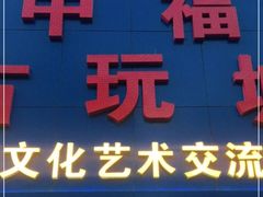 -中福古玩城(浙江中路店)