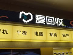 -爱回收(汇宝广场店)