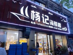 门面-杨记海鲜楼