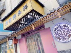 门面-祥禾饽饽铺·中式糕点(天津河东美福园店)