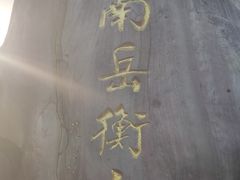 -南岳衡山风景名胜区