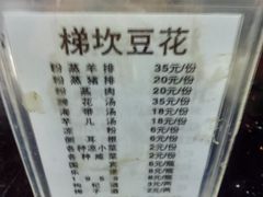 菜单-梯坎豆花