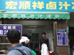 android_upload_pic-清真·宏顺祥卤汁凉粉(大皮院店)