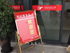 -中国石化江苏高速石油郭村服务区加油站