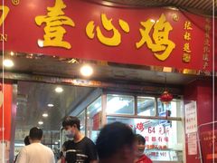门面-文记壹心鸡(宝华路店)
